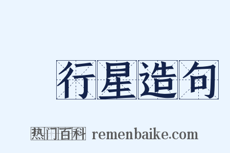 內行星造句是什么意思的图片